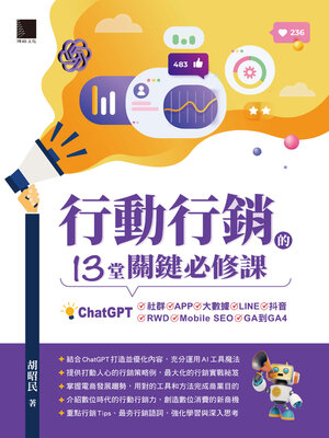 cover image of 行動行銷的13堂關鍵必修課